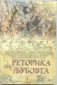 New Реторика на љубовта