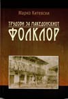 Trudovi_za_mak._folklor