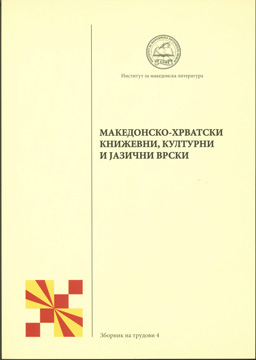 Макед.хрват.книж. и јаз. врски