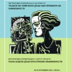 Меѓународна научна конференција ТАЈНИТЕ НА ЧОВЕЧКАТА ДУША НИЗ ПРИЗМАТА НА КНИЖЕВНОСТА