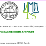 Четврти колоквиум на Комисијата за стилистика на Меѓународниот славистички комитет