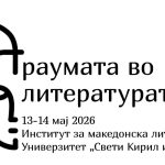 Mеѓународна конференција во рамки на научниот проект „Tраумата во литературата“